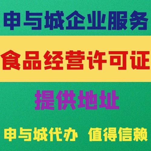 上海食品经营许可证委托办理费用