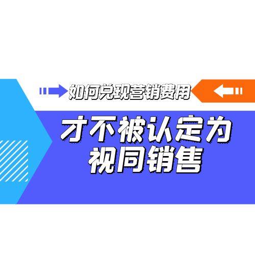 如何兑现营销费用才不被认定为视同销售