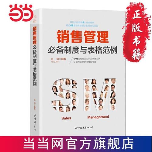 销售管理制度与表格范例:140余幅实用 当当 书 正版