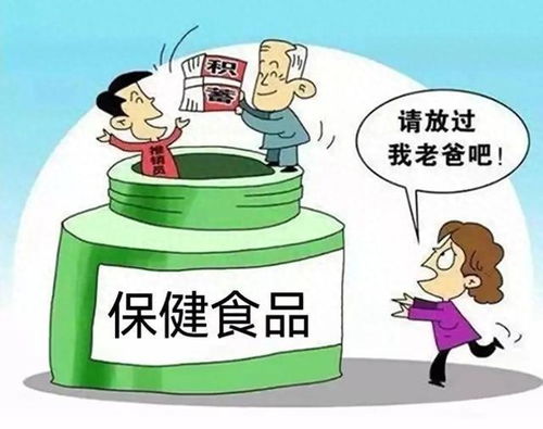 警惕保健食品 陷阱 守护老年消费安全