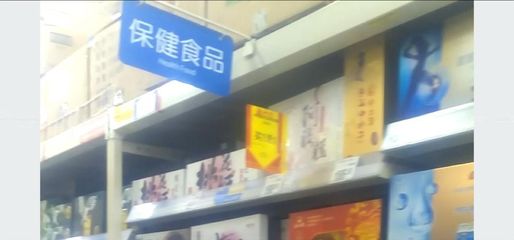 【记者调查】萍乡超市销售保健食品乱象